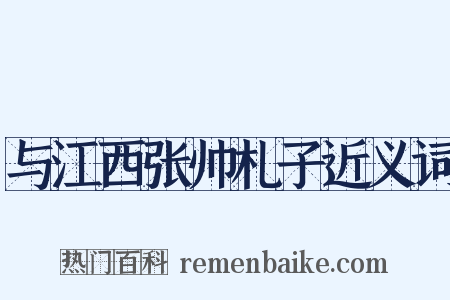 与江西张帅札子近义词是什么意思的图片